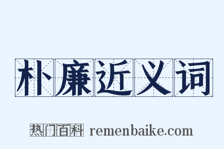 朴廉近义词是什么意思的图片